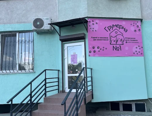 Грумерна Номер Один