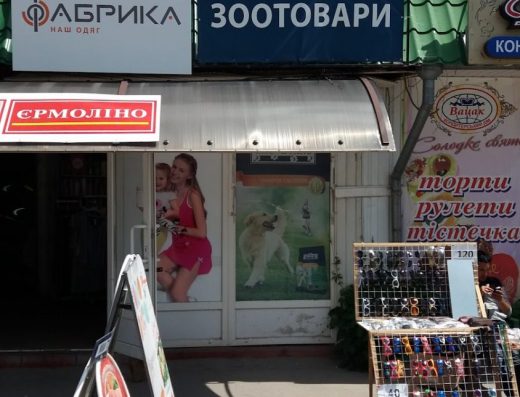 Зоомагазин “Зоотовари”