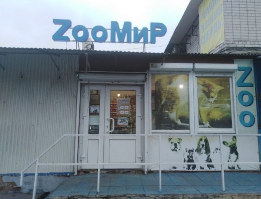 Зоомагазин “ZooСвіт”