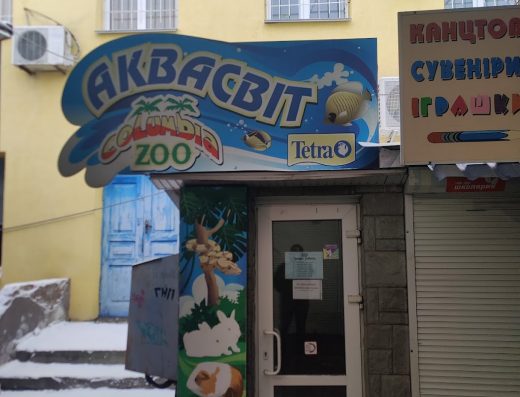 Зоомагазин “Columbia Zoo”