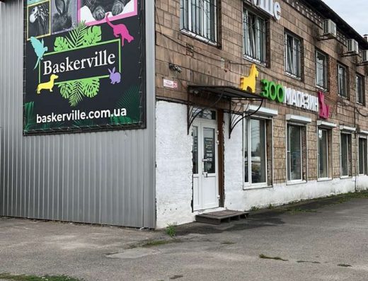Зоомагазин ”Baskerville”