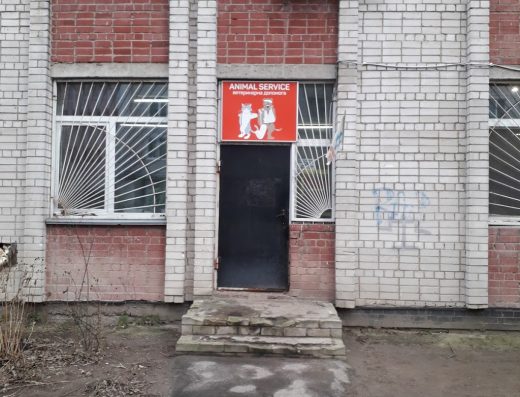 ветеринарна клініка “Енімал Сервіс”