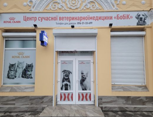 Центр сучасної ветеринарної медицини “Бобік”
