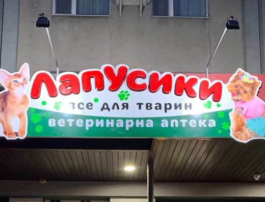 Зоомагазин “ЛапУсики”