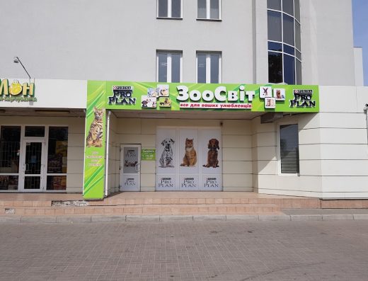 Зоомагазин “”ЗооСвіт”