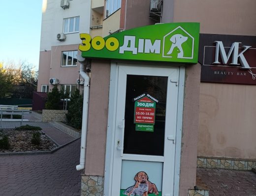 Зоомагазин “ЗооДім”