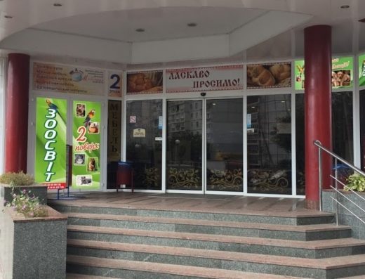 Зоомагазин “ЗооСвіт”