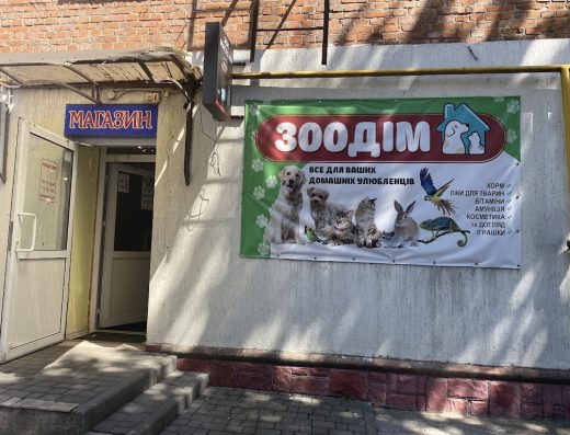 Зоомагазин “ЗооДІМ”