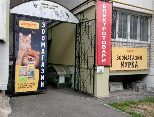 Зоомагазин “Мурка”