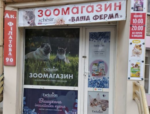 Зоомагазин “Ваша Ферма”