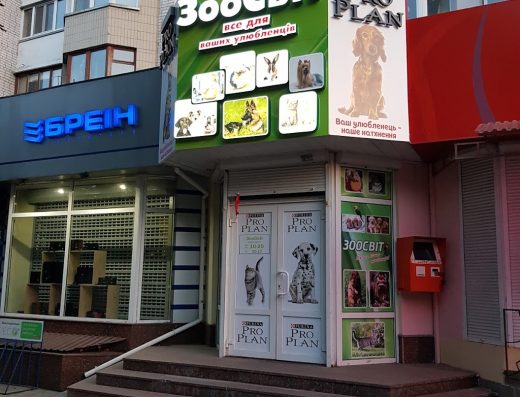 Зоомагазин “ЗооСвіт”