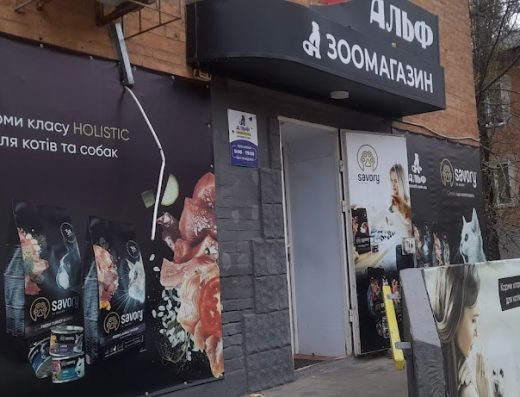 Зоомагазин “Альф”