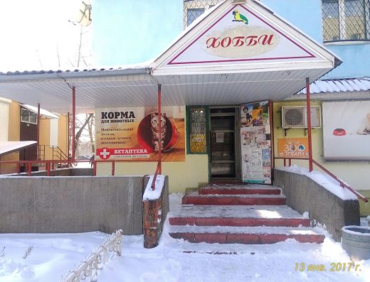 Зоомагазин “Хобі”