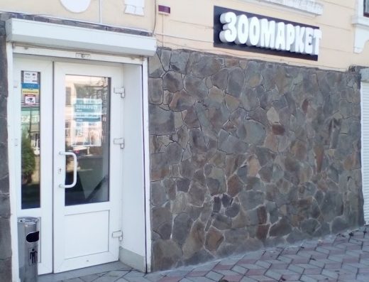 Зоомагазин “Зоомаркет”