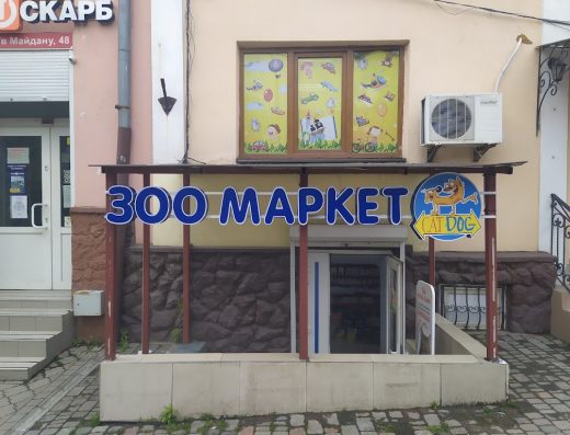 ЗОО МАРКЕТ “CATDOG”