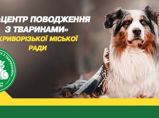 Комунальне підприємство “Центр поводження з тваринами”