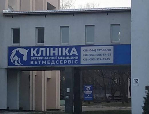 Клініка Факультету Ветеринарної Медицини НУБіП “ВЕТМЕДСЕРВІС”