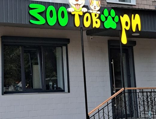 Зоомагазин “ВІРНІ ДРУЗІ” м.Миргород