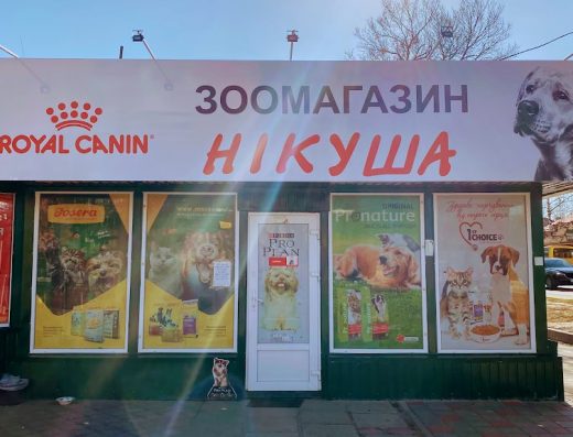 Зоомагазин “Нікуша”