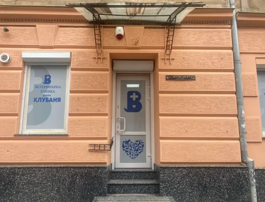 Ветеринарна клініка доктора Клубаня