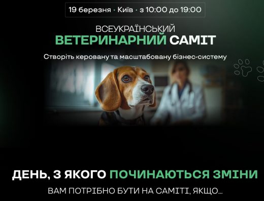 Всеукраїнський Ветеринарний Саміт, 9 березня • Київ • з 10:00 до 19:00