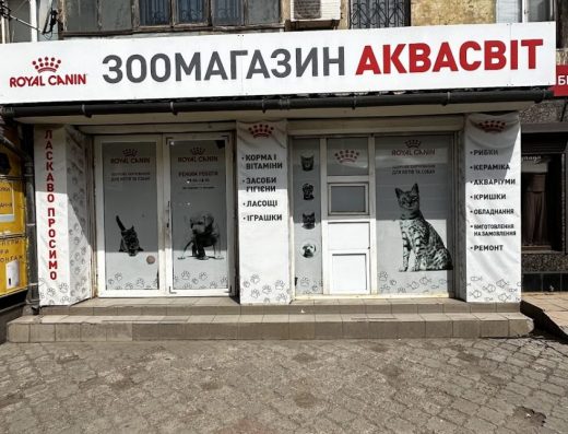 Зоомагазин «АкваСвіт» Товари для тварин та акваріумістика