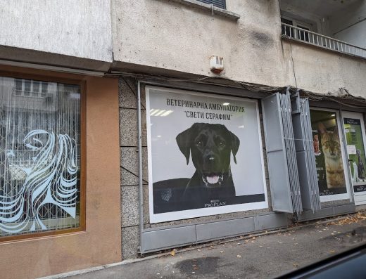 Ветеринарна амбулатория “Свети Серафим”