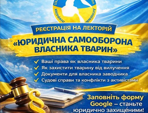 Курс “Юридична самооборона власника тварин”