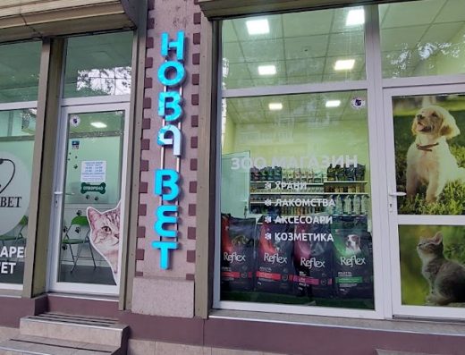 Ветеринарна Амбулатория д-р Станчев „Нова Вет“