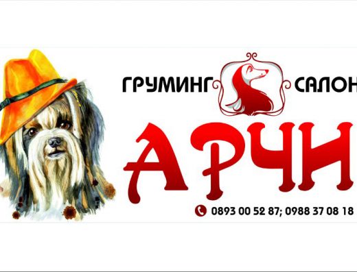 Груминг салон „Арчи“