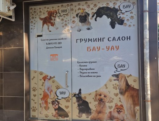 Груминг салон „БАУ-УАУ“