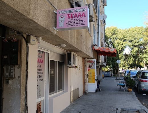 Груминг салон „БЕЛЛА“