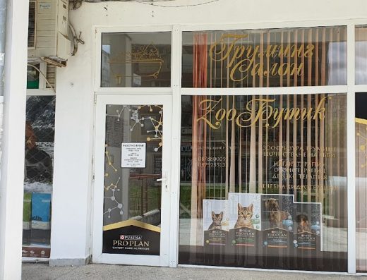 Груминг Салон и Зообутик „ИЗГРЕВ“