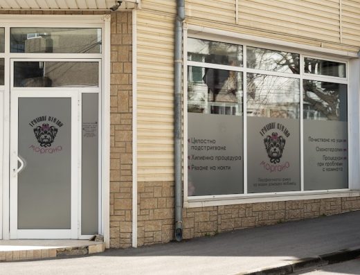 Груминг студио „Моргана“