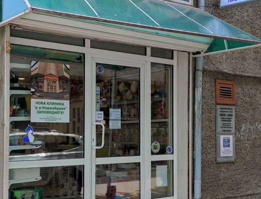 Ветеринарна клиника д-р Коджабашев