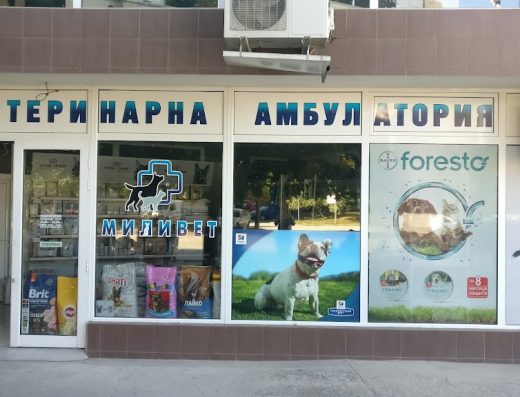 Ветеринарна амбулатория „Миливет“