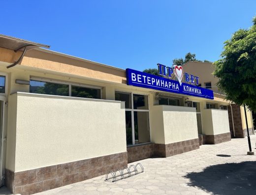Ветеринарна клиника „Провет“ Тракия