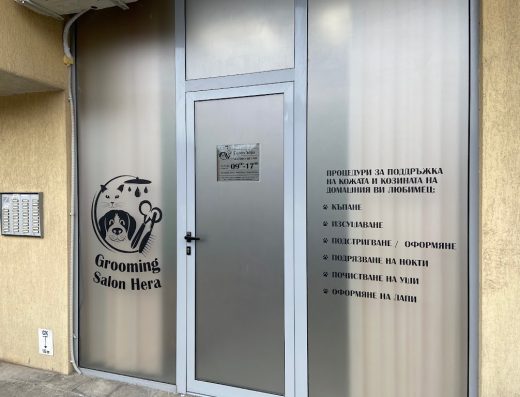 Салон за домашни любимци „Хера“