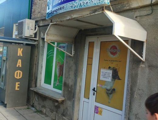 Ветеринарна амбулатория Дивдядово