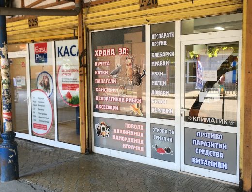 Ветеринарна аптека