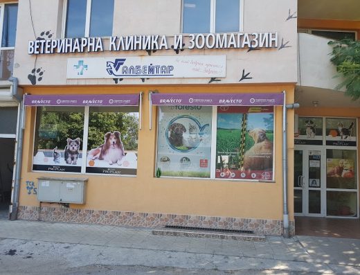 Ветеринарно-медицинска клиника и зоомагазин „Албейтар“