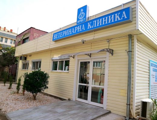 Ветеринарна клиника „ИРВЕТ“