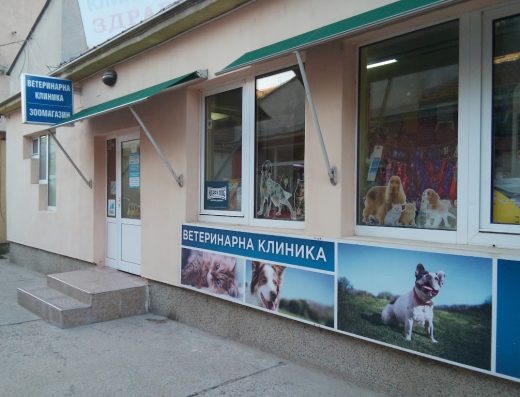 Ветеринарна клиника „ЗДРАВЕЦ“