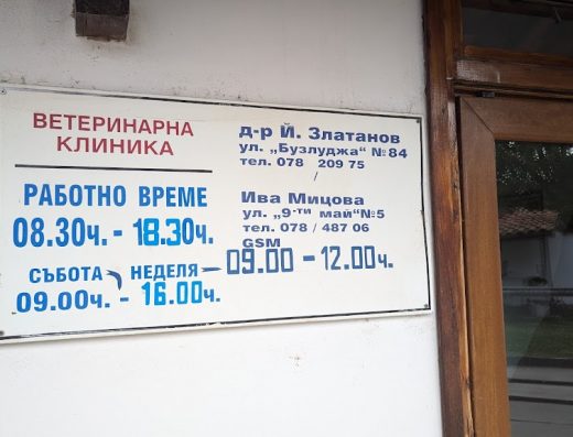Ветеринарна клиника Златанов