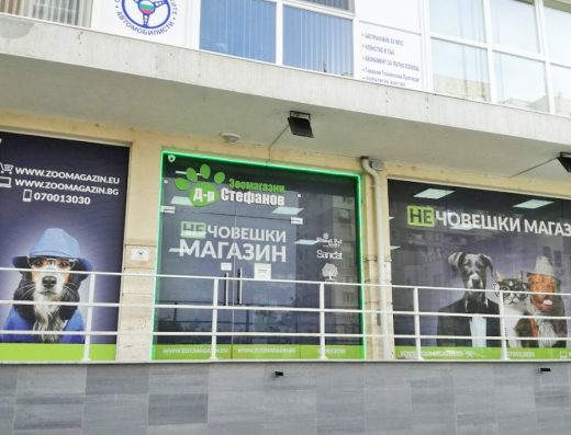 Зоомагазин Д-р Стефанов - Нечовешки магазин