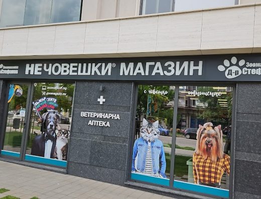 Зоомагазин Д-р Стефанов - Нечовешки магазин