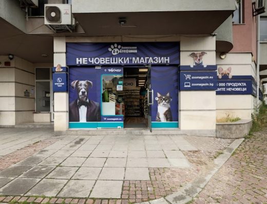 Зоомагазин Д-р Стефанов - Нечовешки магазин