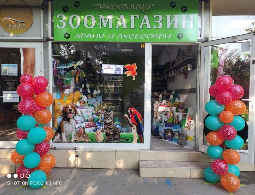 Зоомагазин „Пакостници“