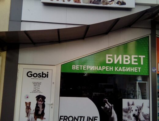 Ветеринарен кабинет „БиВет“