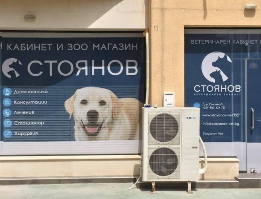 Ветеринарен кабинет и зоомагазин д-р Стоянов